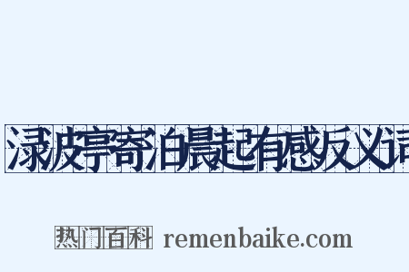 渌波亭寄泊晨起有感反义词是什么意思的图片